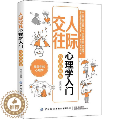[醉染正版]人际交往心理学入门 完全图解版 人际关系交往书籍高情商书籍社交中的心理学用心理策略迅速获得他人认可人际沟通学