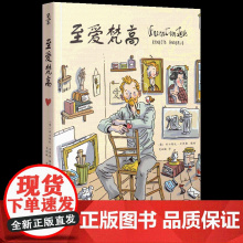 至爱梵高梵高真实书信改编--硬壳精装、全彩印刷-用一本图像小说,阅尽天才画家的传奇人生-拿云志系列图书