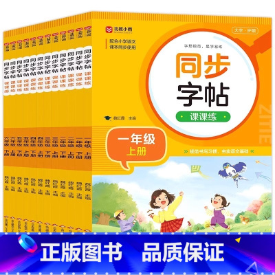 语文同步字帖课课练 一年级下 [正版]语文同步字帖1一2二3三4四5五6六年级上下册小学生英语字帖看拼音写词语小学语文阅