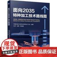机工 面向2035特种加工技术路线图 朱荻 吴强 刘永红 曲宁松 姚建华 张德远 等