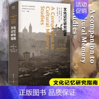 [正版]文化记忆研究指南(精)/学衡历史与记忆译丛 [德]阿斯特莉特•埃尔[德]安斯加尔•纽宁 著 李恭忠//李霞 译