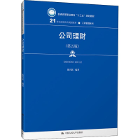 [M]公司理财(第5版)-9787300264899