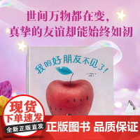 我的好朋友不见了 3-6岁 刀根里衣 著 绘本