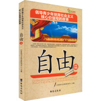 倡导青少年培育社会主义核心价值观的故事 自由篇