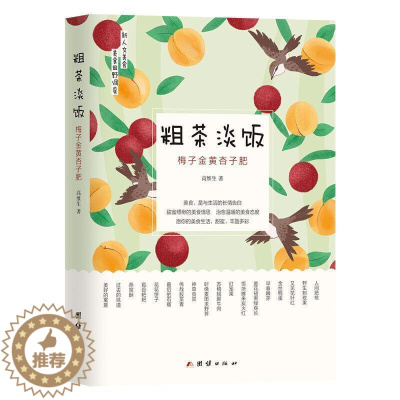 [醉染正版]正邮 粗茶淡饭:梅子金黄杏子肥9787512682252 高维生团结出版社烹饪、美食饮食文化中国普通大众书籍