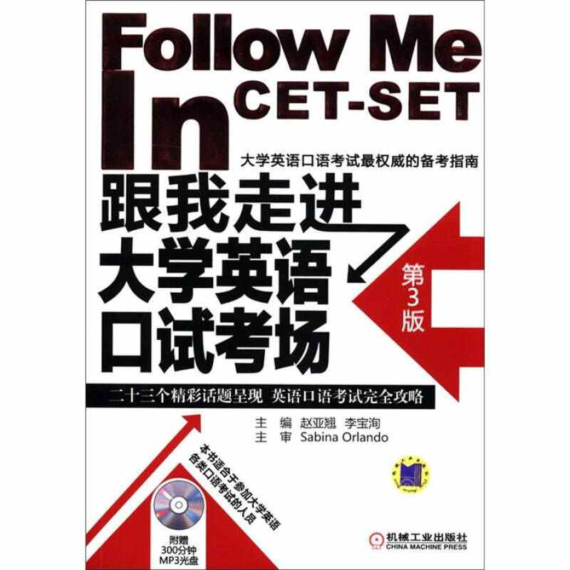 正版新书]跟我走进大学英语口试考场(第3版)赵亚翘 李宝洵9787