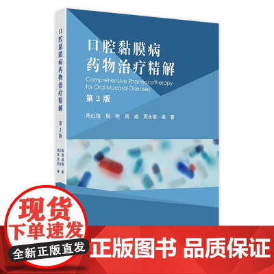 口腔黏膜病药物治疗精解第2版 口腔黏馴唢感染性疾病的药物治疗 球菌性口炎 坏死性龈口炎 主编周红梅人民卫生出版社9787