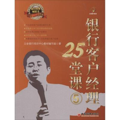 正版新书]银行客户经理25堂课(5)立金银行培训中心教材编写组9