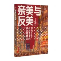 [N]亲美与反美(战后日本的政治无意识)/历史学堂-9787532792238