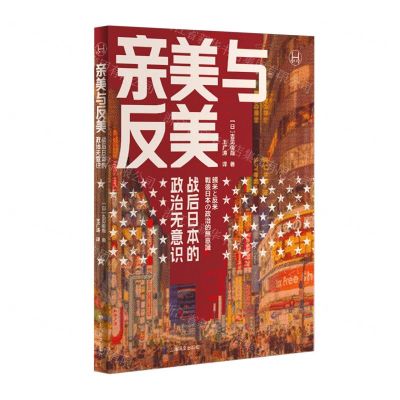 [N]亲美与反美(战后日本的政治无意识)/历史学堂-9787532792238