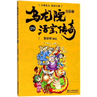 醉染图书乌龙院大长篇9787533952754
