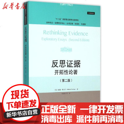 新华书店-正版反思证据：开拓性论著（D二版）（法学译丛·证据科学译丛；“十二五”重点图书出版规划）：证据科学译丛