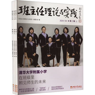 正版新书]班主任理论与实践 第二辑(全3册)《班主任理论与实践》