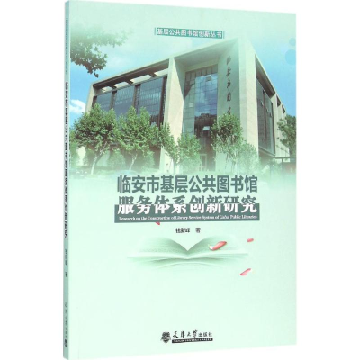 醉染图书临安市基层公共图书馆服务体系创新研究9787561855171