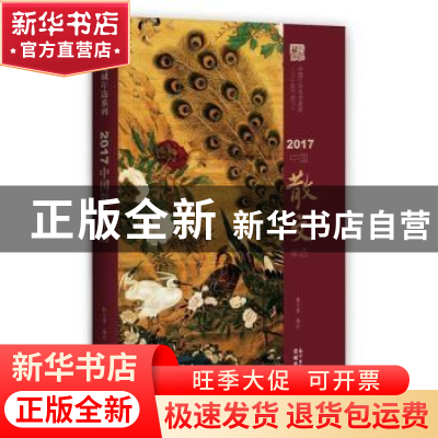 正版 2017中国散文年选 韩小蕙 著 花城出版社 9787536085800 书