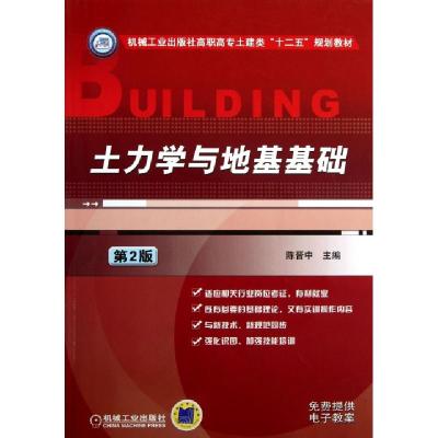 正版新书]土力学与地基基础(第2版机械工业出版社高职高专土建类