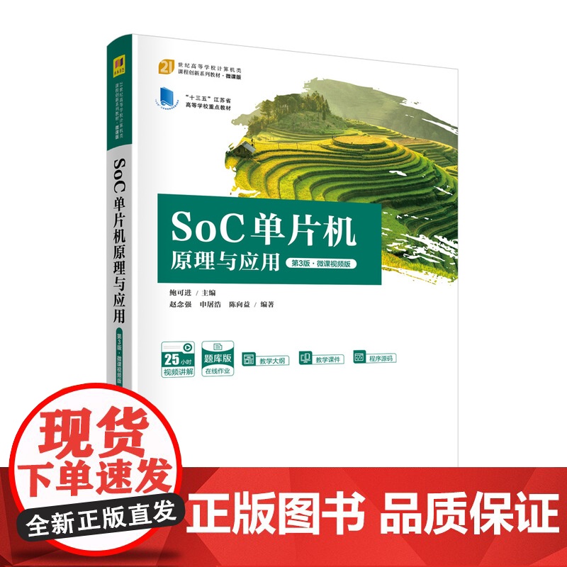[2023新书]SoC单片机原理与应用 第3版 第三版 微课 鲍可进 赵念强 高等学校计算机类专业教材书 清华大学出版社