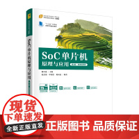 [2023新书]SoC单片机原理与应用 第3版 第三版 微课 鲍可进 赵念强 高等学校计算机类专业教材书 清华大学出版社