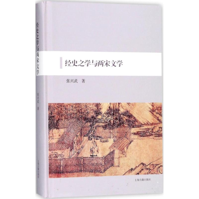 醉染图书经史之学与两宋文学9787532587438