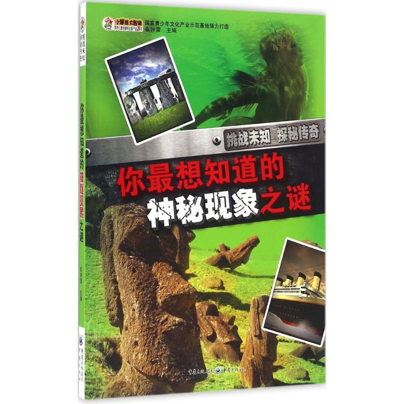 音像你想知道的神秘现象之谜崔钟雷 主编