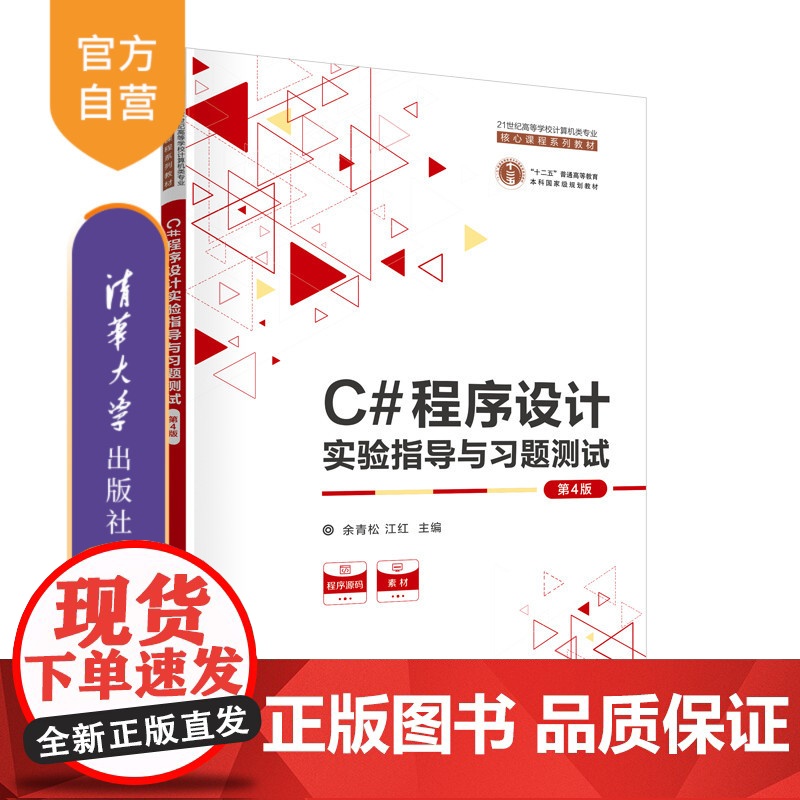 [正版新书] C#程序设计实验指导与习题测试(第4版) 余青松,江红 清华大学出版社 C语言-程序设计-高等学校-教学参