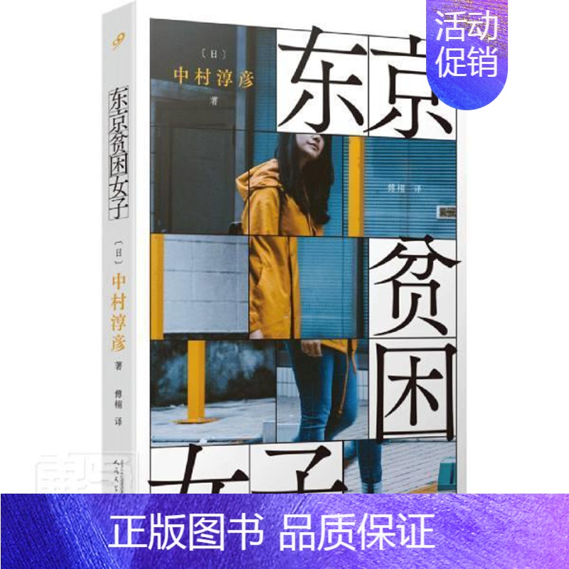 [正版]东京贫困女子普通大众纪实文学日本现代文学书籍