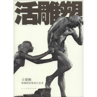 音像活雕塑王德顺 著