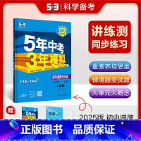 道德与法治[八年级上 人教版] [正版]2025五年中考三年模拟七年级上册八年级九年级下册数学物理化学人教苏科版苏教江苏