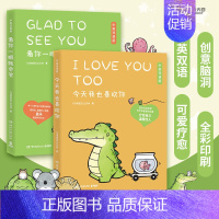 [正版] 2册套装 今天我也喜欢你+看你一眼就会笑 丘汉林治愈系卡通绘本故事小鳄鱼盖朵漫画书双语版暖心漫画书籍