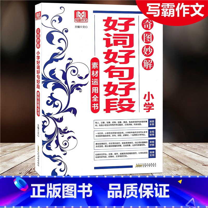 [正版]2021写霸作文 小学好词好句好段素材运用全书 奇思妙解运用全书涵盖全面全程使用奇图妙解益智有意 安徽人民出版