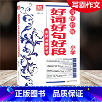[正版]2021写霸作文 小学好词好句好段素材运用全书 奇思妙解运用全书涵盖全面全程使用奇图妙解益智有意 安徽人民出版
