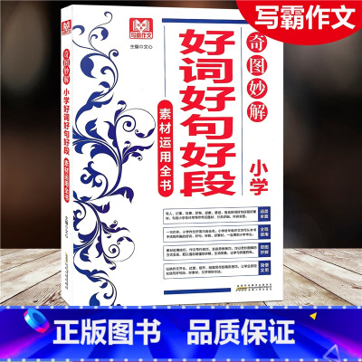 [正版]2021写霸作文 小学好词好句好段素材运用全书 奇思妙解运用全书涵盖全面全程使用奇图妙解益智有意 安徽人民出版