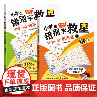 小学生错别字救星(全2册)小学生一年级二年级三年级四年级五年级六年级辅导书课堂训练语文高频易错字纠错专项训练拜拜错别字