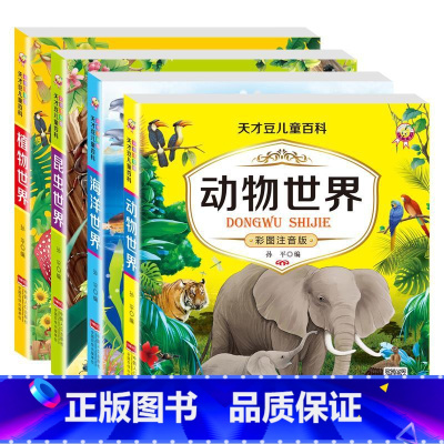 [4册]动物+植物+海洋+昆虫(彩色图案注音版) [正版]动物世界百科全书全套4册DK博物大百科彩图注音版少儿奇趣植