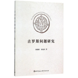[M]古罗斯问题研究-9787516161364
