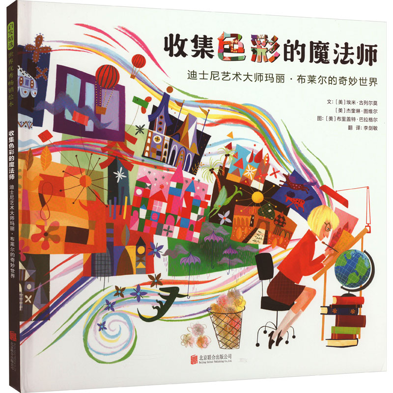 正版新书]收集色彩的魔法师 迪士尼艺术大师玛丽·布莱尔的奇妙世