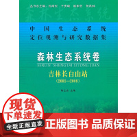 森林生态系统卷:吉林长白山站(2001-2008)