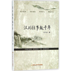 [M]汊川往事越千年-9787565038440