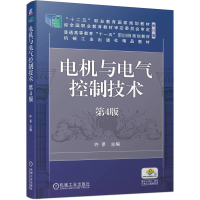 正版新书]电机与电气控制技术 第4版许翏 编9787111740391