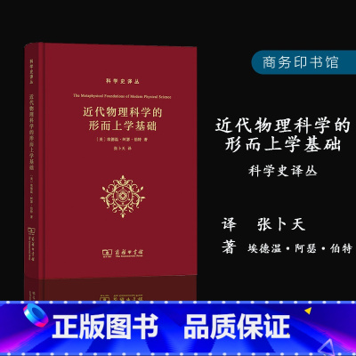[正版]近代物理科学的形而上学基础 科学史译丛 张卜天译 [美]埃德温路阿瑟路伯特物理科技书籍书 SW云图