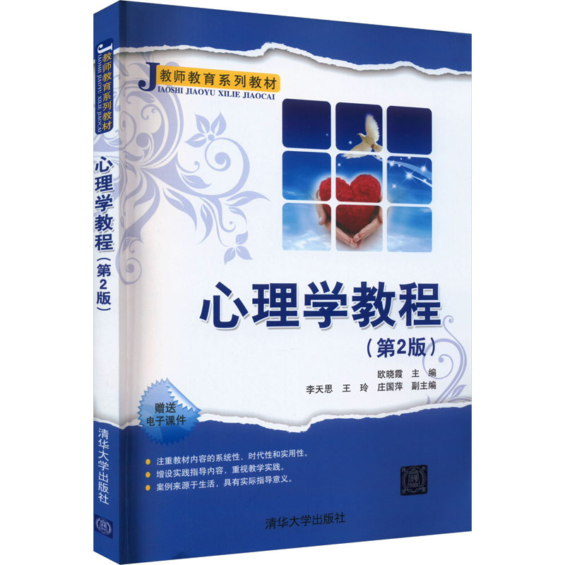 正版新书]心理学教程(第2版)本书编写组9787302462538