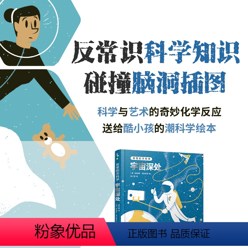 [正版]奇怪的冷科学·宇宙深处 18个宇宙主题,100多个神秘宇宙现象及宇宙探索知识,启发孩子对无限未知的探索精神 出