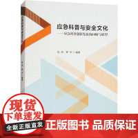 应急科普与安全文化——应急科普创新发展的回顾与展望 张英,管华 专业科技 自然科学 自然科学总论 正版图书籍