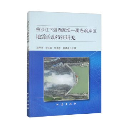 正版新书]金沙江下游向家坝—溪洛渡库区地震活动特征研究赵翠萍