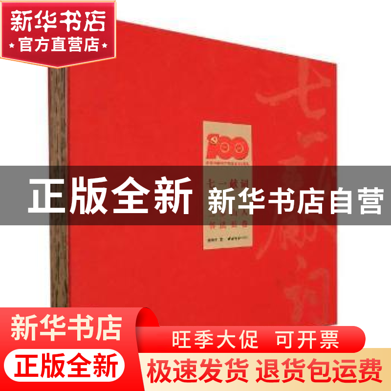 正版 七一献词:二步山人书法长卷 谢和平 西泠印社出版社 978755