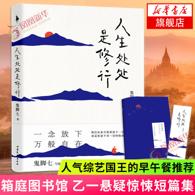 随书赠修心指南+书签-人生处处是修行鬼脚七著57堂修心课直面人生难题随笔作品集现当代文学散文随笔作品集名家名