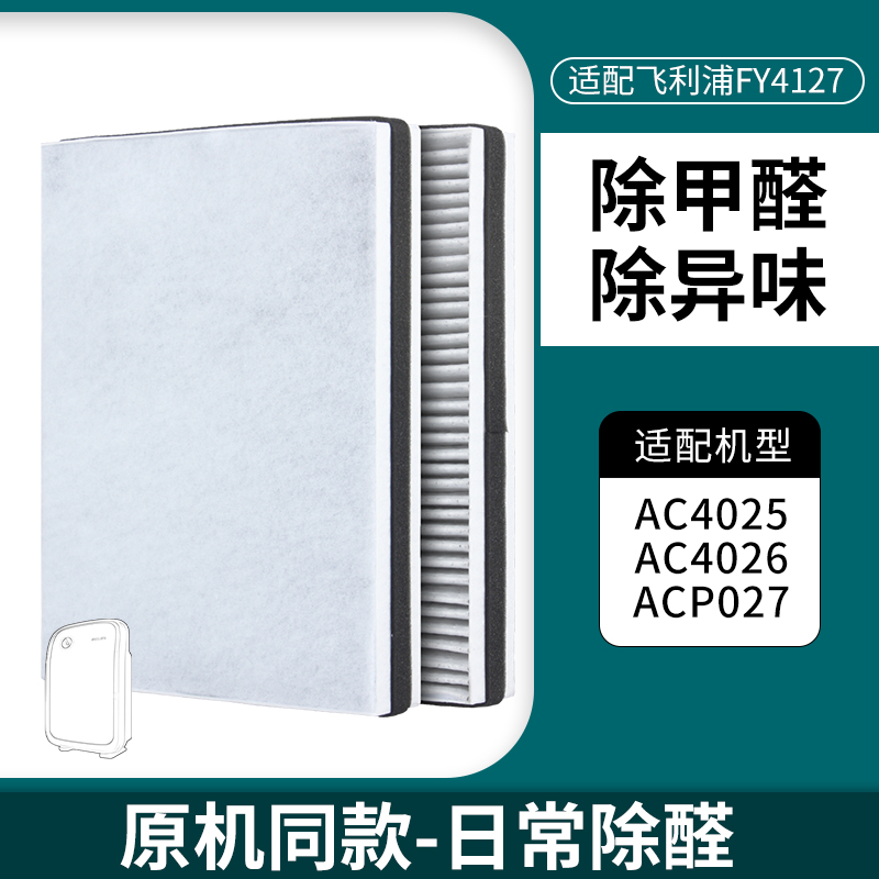 适配飞利浦空气净化器过滤芯AC4026滤网AC4127夹碳布款-除醛除霾滤网(1套装)