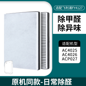 适配飞利浦空气净化器过滤芯AC4026滤网AC4127夹碳布款-除醛除霾滤网(1套装)