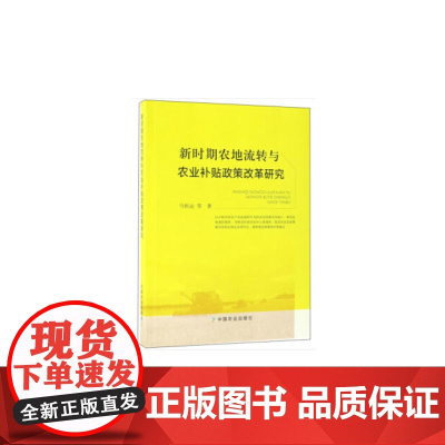 新时期农地流转与农业补贴政策改革研究