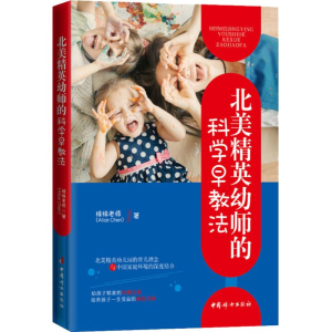 [M]北美精英幼师的科学早教法-9787512716834